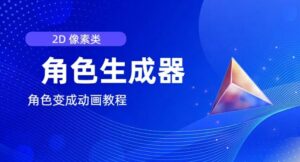 视频原创必不可少，2d清晰度人物角色制作器，及其如何把人物角色变为动漫-中创网_分享创业项目_助您在家赚钱