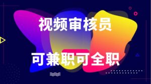 可正式工可做兼职 绿色安全依法依规视频审核员  日赚100-无限制-中创网_分享创业项目_助您在家赚钱