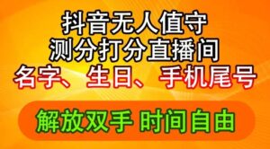 2024年抖音撸音浪新玩法：生日尾号打分测分无人直播，每日轻松赚2500+【揭秘】-中创网_分享创业项目_助您在家赚钱