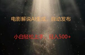 电影解说创作新纪元：4.0智能软件赋能，原创视频轻松制，几分钟打造精彩解说-中创网_分享创业项目_助您在家赚钱