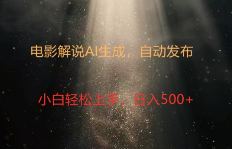 电影解说创作新纪元：4.0智能软件赋能，原创视频轻松制，几分钟打造精彩解说-中创网_分享创业项目_助您在家赚钱