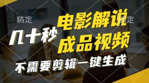 一键生成原创影视解说视频,十秒钟生成文案,解说,背景音乐视频成品-中创网_分享创业项目_助您在家赚钱
