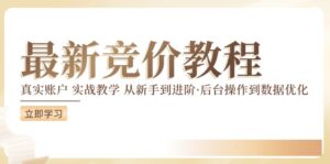 （12012期）竞价教程：真实账户 实战教学 从新手到进阶·后台操作到数据优化-中创网_分享创业项目_助您在家赚钱