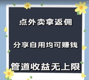 点外卖拿返佣,自用分享均可赚钱,2024新风口,管道收益无上限-中创网_分享创业项目_助您在家赚钱
