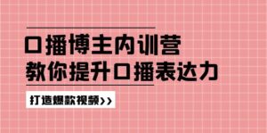 (11728期)口播博主内训营:百万粉丝博主教你提升口播表达力,打造爆款视频-中创网_分享创业项目_助您在家赚钱