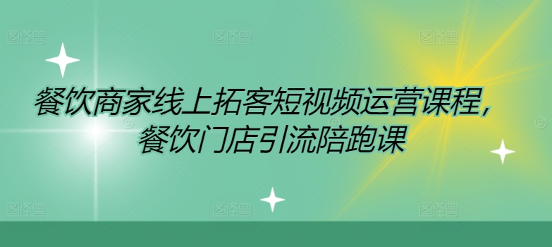 餐饮商家线上拓客短视频运营课程，餐饮门店引流陪跑课-中创网_分享创业项目_助您在家赚钱