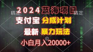 (12339期)2024蓝海项目,支付宝分成计划,暴力玩法,刷爆播放量,小白月入20000+-中创网_分享创业项目_助您在家赚钱