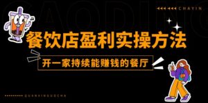 餐馆赢利实际操作方式:教大家如何开一家不断能挣钱的饭店(25节)-中创网_分享创业项目_助您在家赚钱