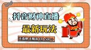 抖音直播间财神爷全新游戏玩法,无违反规定,无限流小说,日入多张-中创网_分享创业项目_助您在家赚钱