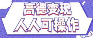 最新薅羊毛高德评论项目，复制粘贴即可，无脑操作，新手小白 宝妈都可做-中创网_分享创业项目_助您在家赚钱