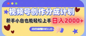 (12158期)视频号创作分成计划 新手小白也能轻松上手 无脑搬运简单操作 日入2000+-中创网_分享创业项目_助您在家赚钱