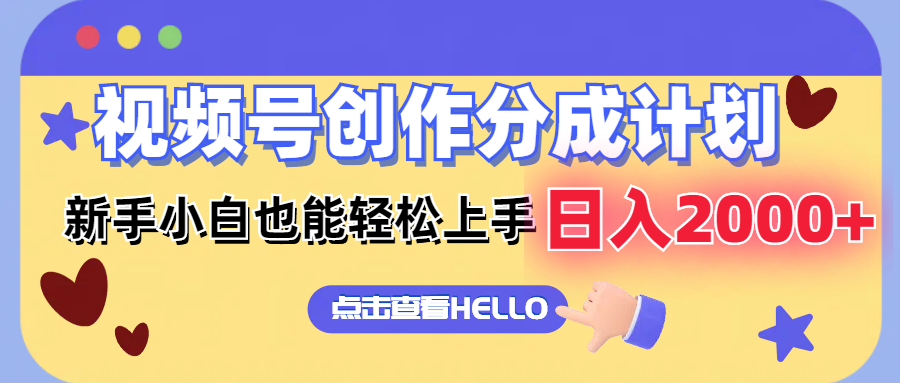 （12158期）视频号创作分成计划  新手小白也能轻松上手 无脑搬运简单操作 日入2000+-中创网_分享创业项目_助您在家赚钱