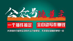 运用AI软件2个月增粉5.6w,转现6w,一键生成,就算你不懂技术,也可以快速上手-中创网_分享创业项目_助您在家赚钱