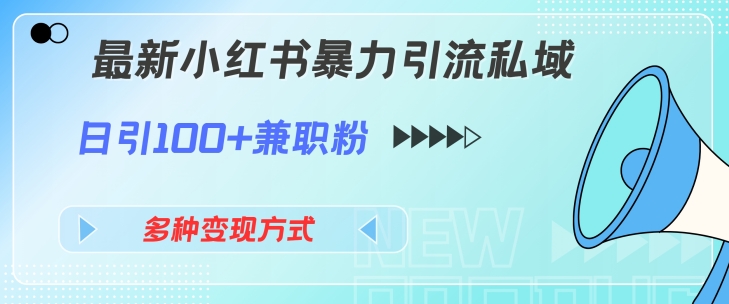 最新小红书暴力引流私域玩法，日引100+兼职粉，多种变现方式-中创网_分享创业项目_助您在家赚钱