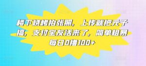 楼下烧烤拍张照,上传就把元子搞,支付宝友活来了,简单粗暴每日0撸100+-中创网_分享创业项目_助您在家赚钱