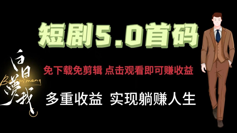 短剧剧本5.0首码，免下载免视频剪辑，视频观看就可以挣钱，多种盈利形式，完成躺着赚钱人生道路-中创网_分享创业项目_助您在家赚钱