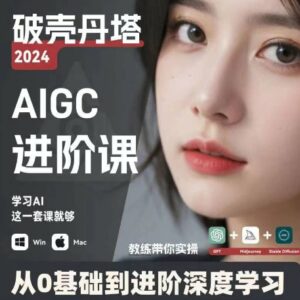 AIGC人工智能零基础到进阶,GPT+MJ+SD商业技术落地,从0基础到进阶深度学习-中创网_分享创业项目_助您在家赚钱