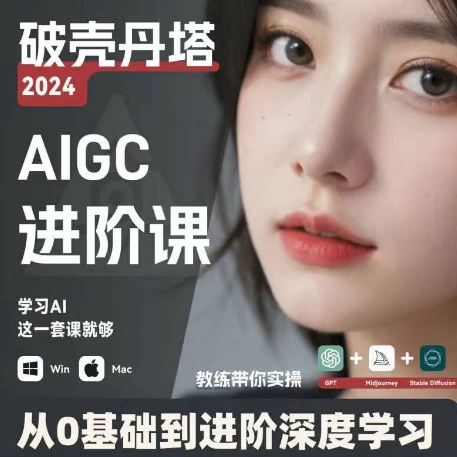 AIGC人工智能零基础到进阶，GPT+MJ+SD商业技术落地，从0基础到进阶深度学习-中创网_分享创业项目_助您在家赚钱