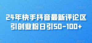 24年快手抖音最新评论区引自主创业粉日引50-100-中创网_分享创业项目_助您在家赚钱