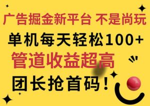 (11469期)广告掘金新平台,不是尚玩!有空刷刷,每天轻松100+,团长抢首码-中创网_分享创业项目_助您在家赚钱