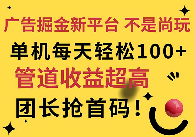 （11469期）广告掘金新平台，不是尚玩！有空刷刷，每天轻松100+，团长抢首码-中创网_分享创业项目_助您在家赚钱