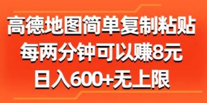 高德地图简单复制粘贴，每两分钟可以赚8元，日入几张-中创网_分享创业项目_助您在家赚钱