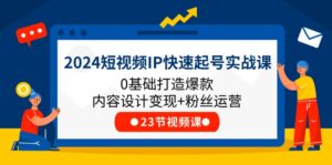 2024小视频IP迅速养号实战演练课，0基本推出爆款设计思路转现 粉丝营销(23节)-中创网_分享创业项目_助您在家赚钱
