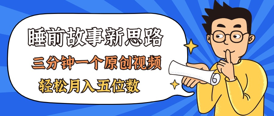 （11471期）AI做睡前故事也太香了，三分钟一个原创视频，轻松月入五位数-中创网_分享创业项目_助您在家赚钱