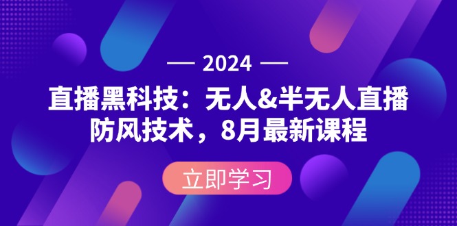 （12381期）2024直播黑科技：无人&半无人直播防风技术，8月最新课程-中创网_分享创业项目_助您在家赚钱