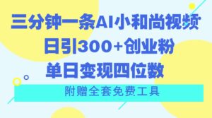 三分钟一条AI小和尚视频 ,日引300 自主创业粉。单日转现四位数 ,附送整套完全免费专用工具-中创网_分享创业项目_助您在家赚钱