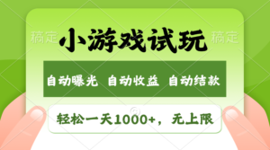 (11501期)轻轻松松日入1000 ,小游戏试玩,盈利无限制,全新升级销售市场!-中创网_分享创业项目_助您在家赚钱