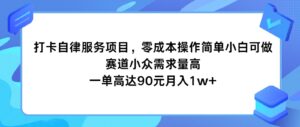 打卡签到自我约束服务,零成本使用方便小白可做,跑道小众需求量大,一单达到90元月入1w-中创网_分享创业项目_助您在家赚钱