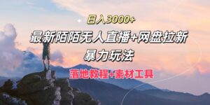 日入3k,最新陌陌无人直播+网盘拉新暴力玩法,落地教程+素材工具-中创网_分享创业项目_助您在家赚钱