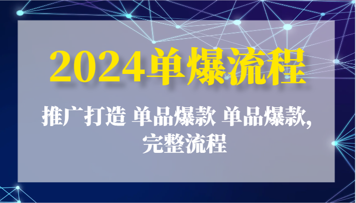 2024单爆步骤：营销推广打造出 品类爆品 品类爆品，详细步骤-中创网_分享创业项目_助您在家赚钱