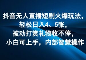 抖音无人在线短剧剧本受欢迎游戏玩法,轻轻松松日入4、5张,处于被动打赏主播礼品收不断,小白可入门,内部结构聪慧实际操作-中创网_分享创业项目_助您在家赚钱