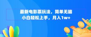 最新电影票玩法，简单无脑 小白轻松上手，月入1w+-中创网_分享创业项目_助您在家赚钱
