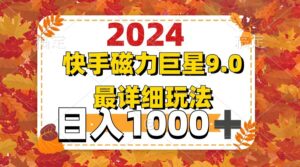 (12390期)2024 9.0磁力巨星最新最详细玩法-中创网_分享创业项目_助您在家赚钱