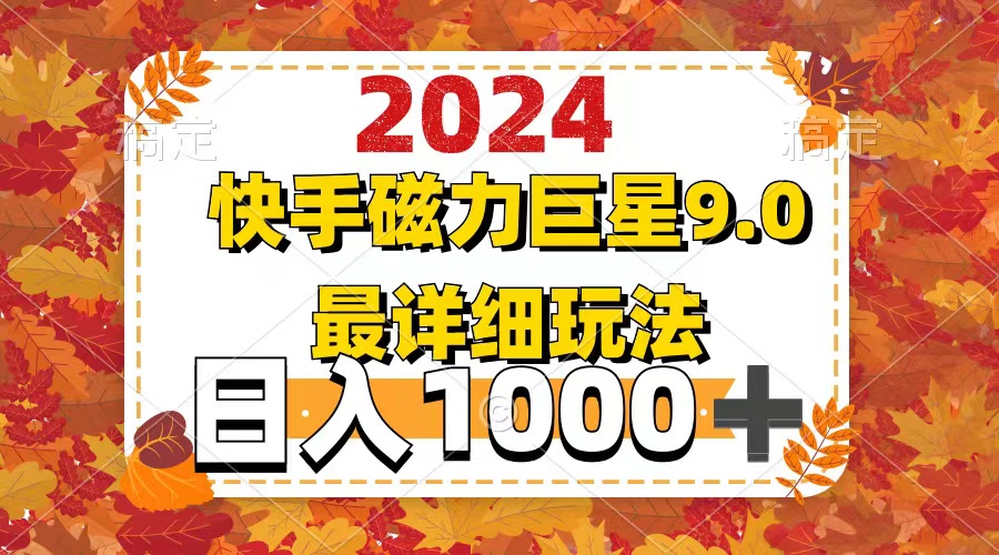 （12390期）2024  9.0磁力巨星最新最详细玩法-中创网_分享创业项目_助您在家赚钱