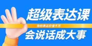 超级表达课，你的表达价值千万，会说话成大事（37节完整版）-中创网_分享创业项目_助您在家赚钱