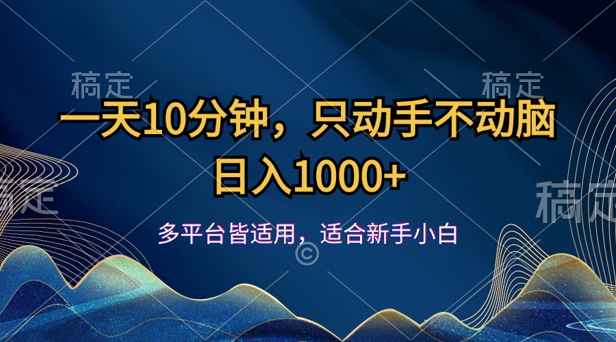 （12123期）一天10分钟，只动手不动脑，日入1000+-中创网_分享创业项目_助您在家赚钱