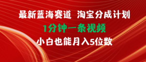 （11882期）全新蓝海项目淘宝分成方案1min1条视频小白也可以月入五位数-中创网_分享创业项目_助您在家赚钱