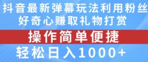 抖音弹幕全新游戏玩法,运用粉丝们求知欲获得礼品打赏主播,轻轻松松日入1000 【揭密】-中创网_分享创业项目_助您在家赚钱