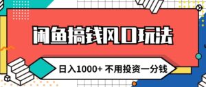 闲鱼搞钱风口玩法 日入1k+ 不用投资一分钱 新手小白轻松上手-中创网_分享创业项目_助您在家赚钱