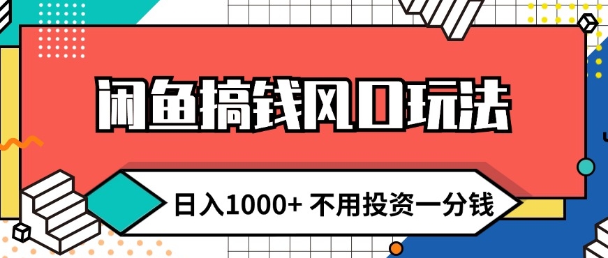 闲鱼搞钱风口玩法 日入1k+ 不用投资一分钱 新手小白轻松上手-中创网_分享创业项目_助您在家赚钱