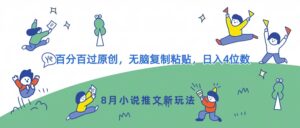 8月小说推文新玩法,百分百过原创,无脑复制粘贴,日入4位数-中创网_分享创业项目_助您在家赚钱