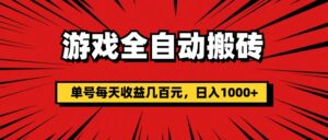 （11608期）手机游戏自动式打金，运单号每日盈利几百块，日入1000-中创网_分享创业项目_助您在家赚钱