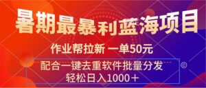 (11694期)暑期最暴利蓝海项目 作业帮拉新 一单50元 配合一键去重软件批量分发-中创网_分享创业项目_助您在家赚钱