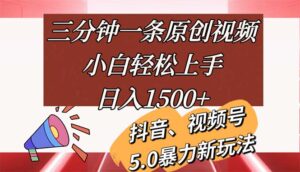 （11628期）三分钟一条原创短视频，新手快速上手，日入1500-中创网_分享创业项目_助您在家赚钱