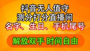 (11924期)抖音视频撸抖币全新游戏玩法,名称生辰尾数评分测分无人直播,日赚2500-中创网_分享创业项目_助您在家赚钱