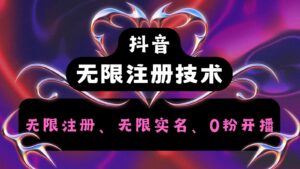 抖音无限实名技术2.0,一个身分证可以实名无数个抖音,几分钟一个自己看教程操作-中创网_分享创业项目_助您在家赚钱